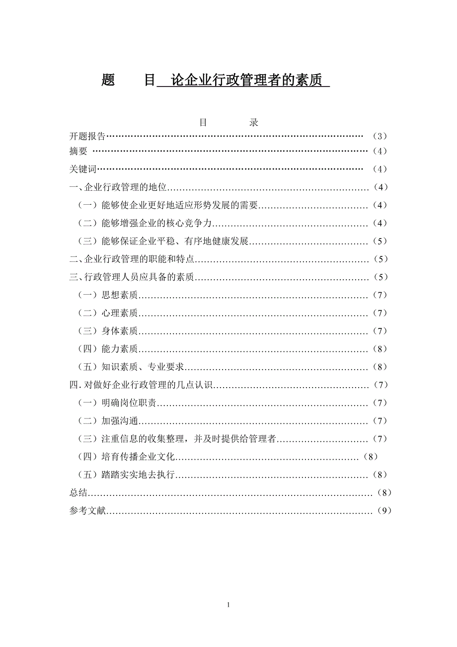 论企业行政管理者的素质毕业论文_第1页