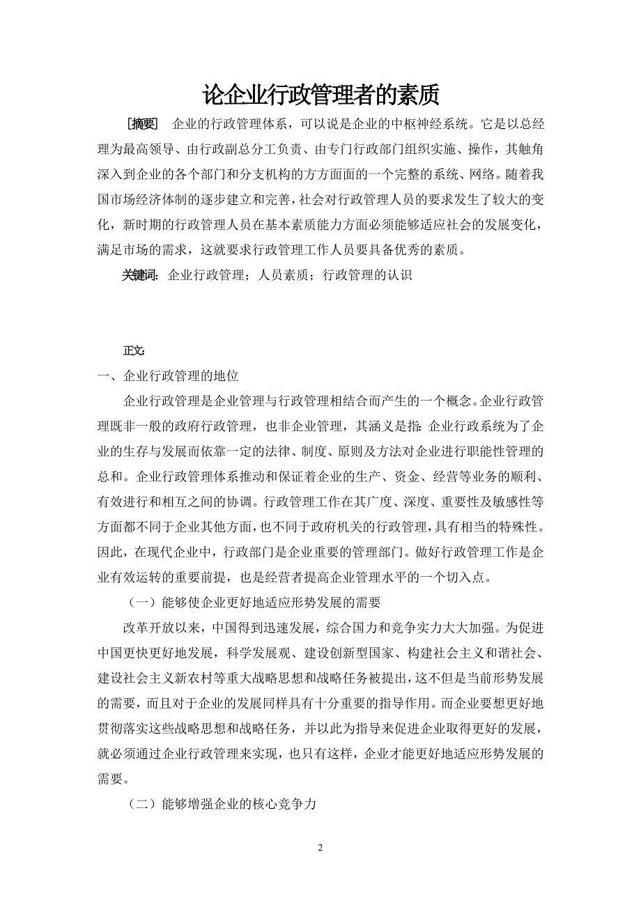 论企业行政管理者的素质毕业论文_第2页