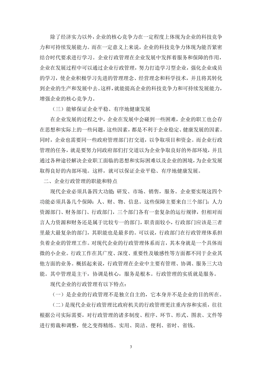 论企业行政管理者的素质毕业论文_第3页