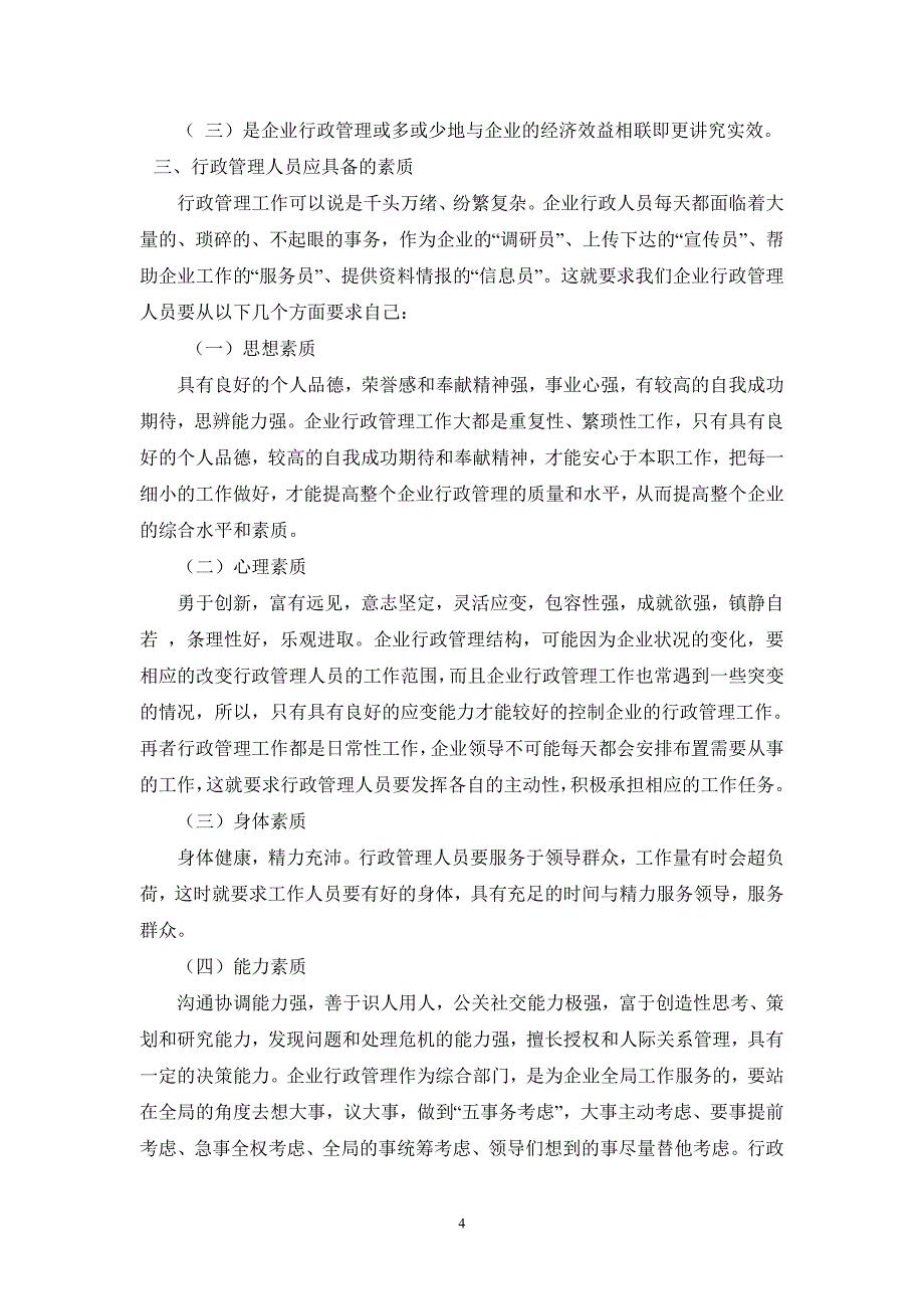 论企业行政管理者的素质毕业论文_第4页