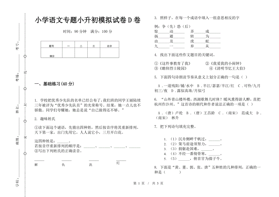 小学语文专题小升初模拟试卷D卷.docx_第1页