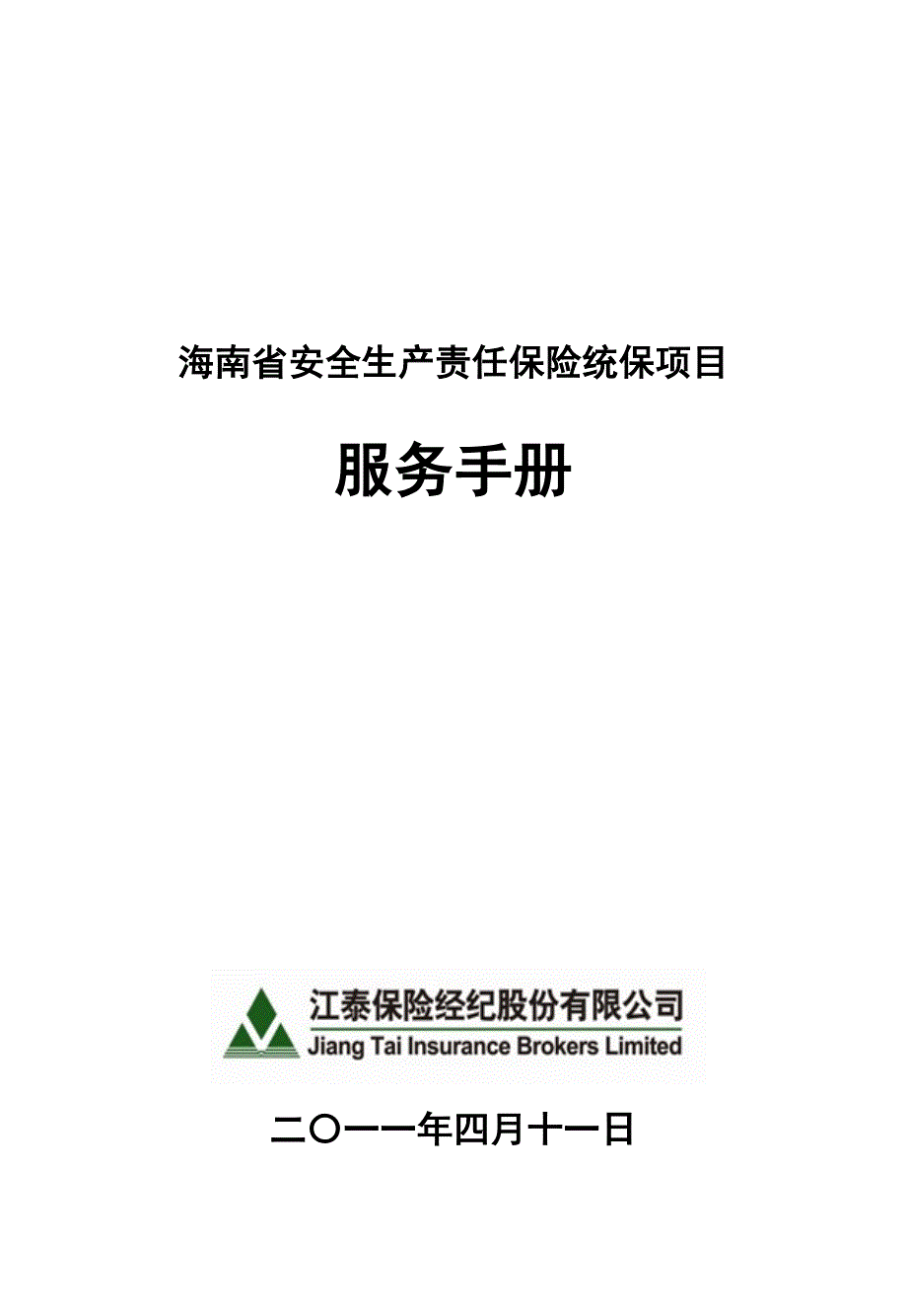 海南安责险服务手册签发版发分司_第1页