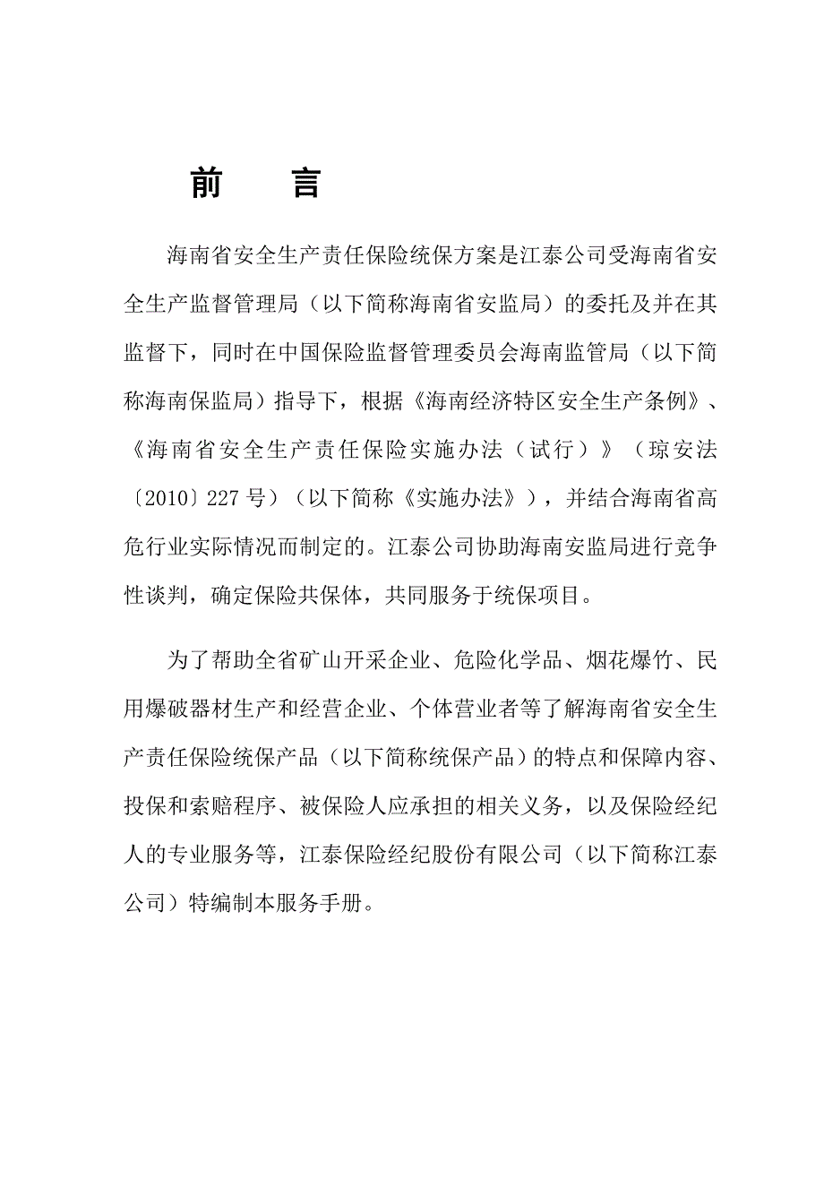 海南安责险服务手册签发版发分司_第3页