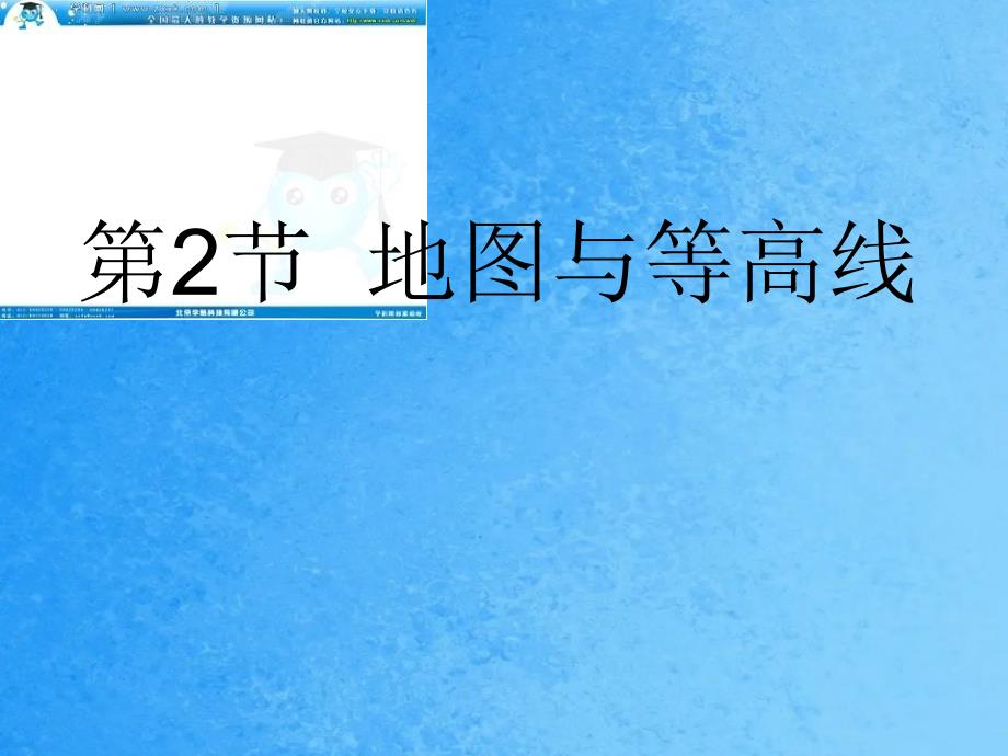 高考地理一轮复习湘教版一1.2地图与等高线ppt课件_第1页