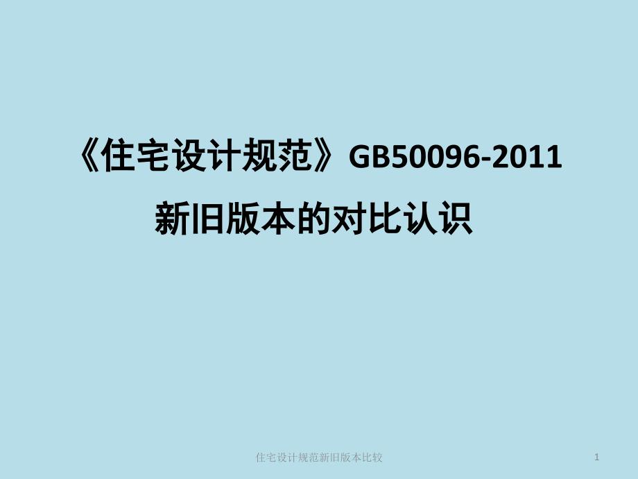 住宅设计规范新旧版本比较课件_第1页