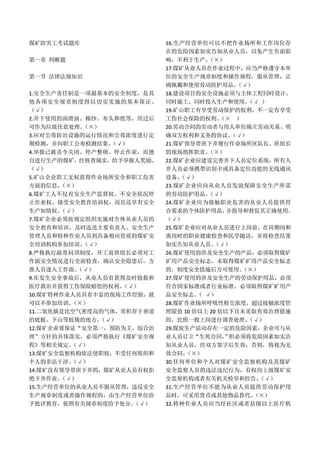 特殊工种防突工考试题库(含答案).doc