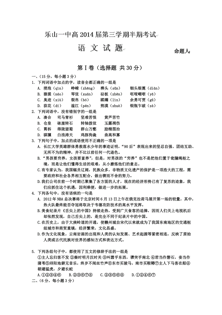 2012-2013学年四川省乐山一中高二上学期期中考试语文试卷.doc_第1页