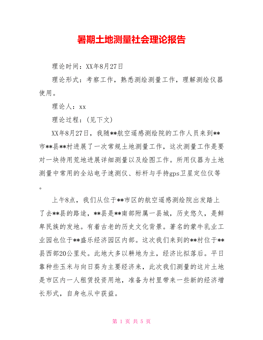 暑期土地测量社会实践报告_第1页