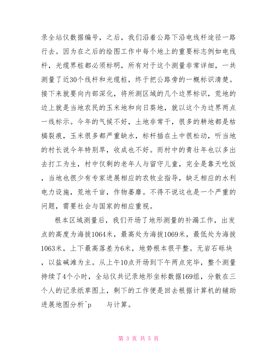 暑期土地测量社会实践报告_第3页