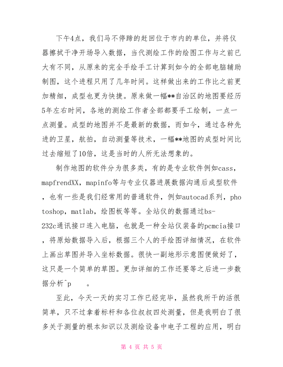 暑期土地测量社会实践报告_第4页