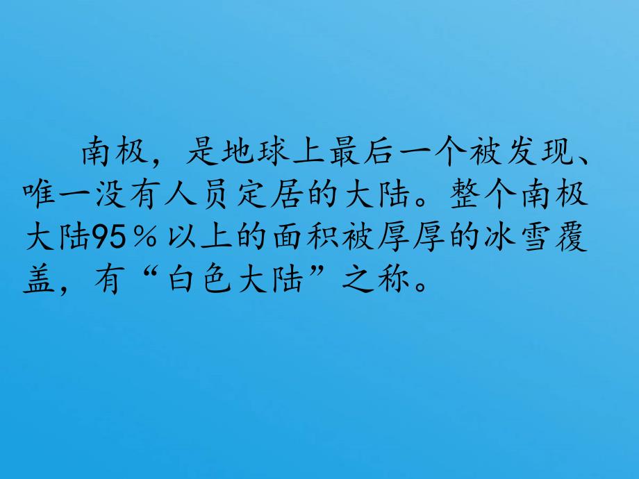 最新苏教版一年级语文下册文15南极的主人研讨课课件5_第4页