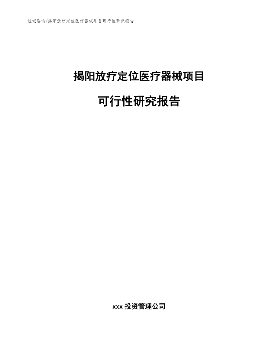 揭阳放疗定位医疗器械项目可行性研究报告参考范文_第1页