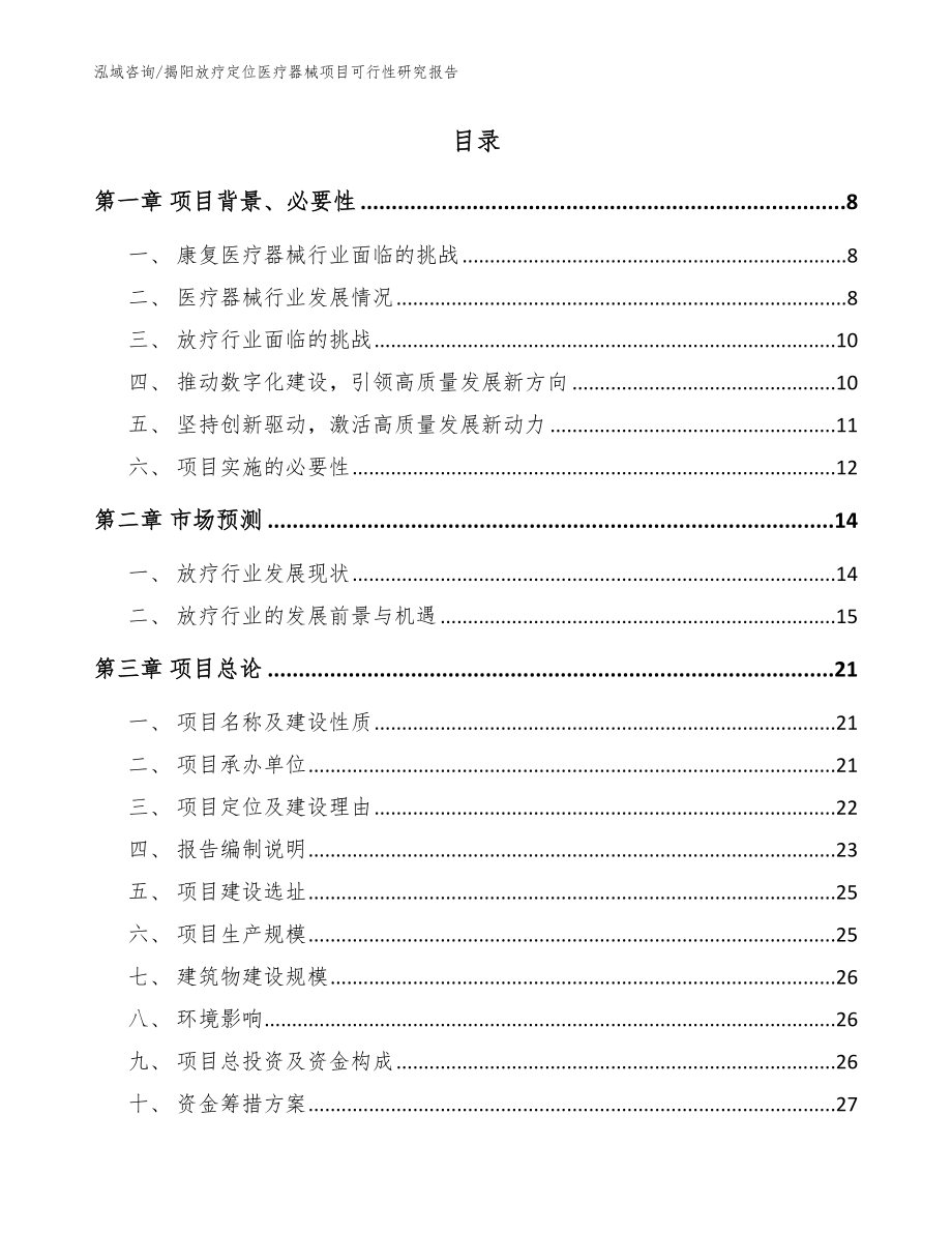 揭阳放疗定位医疗器械项目可行性研究报告参考范文_第2页