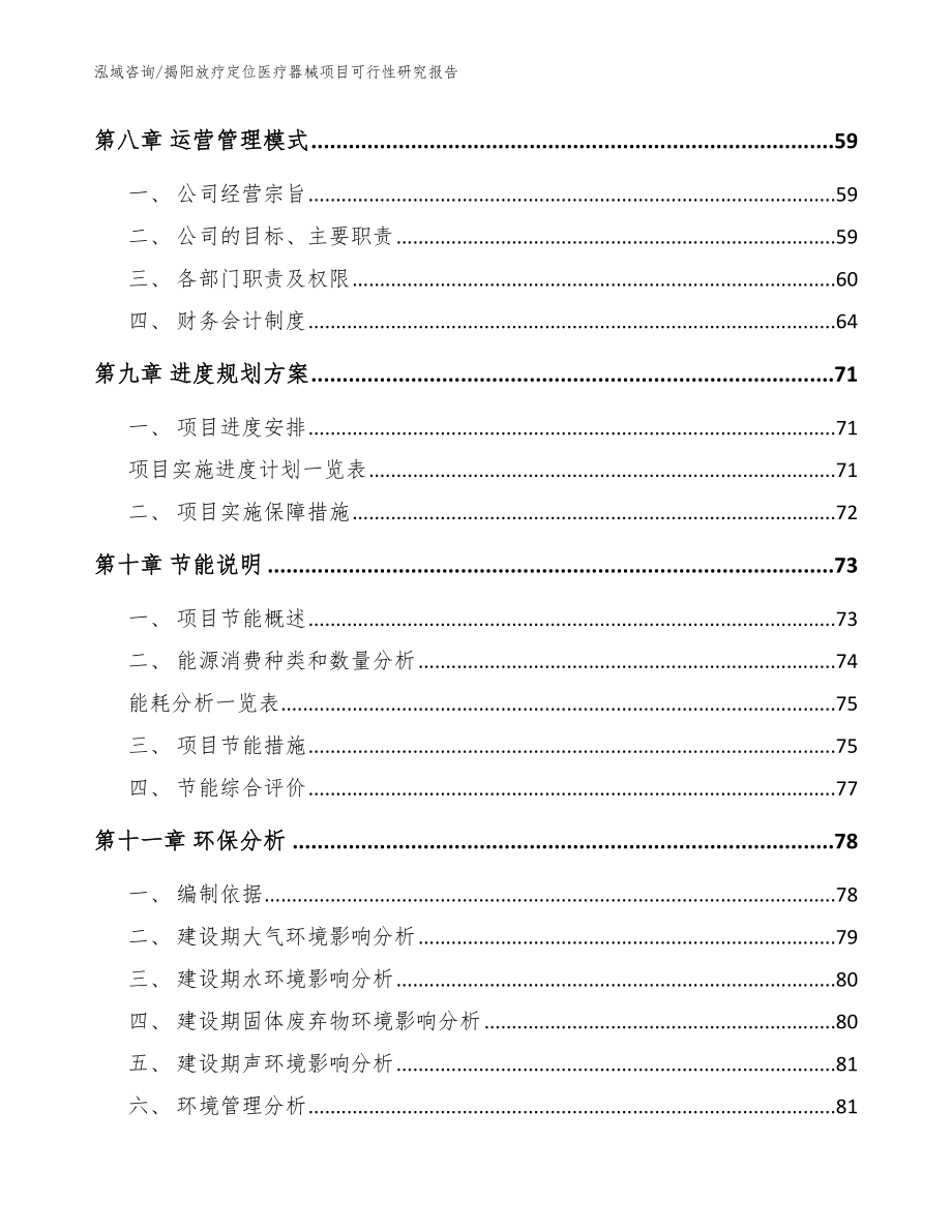 揭阳放疗定位医疗器械项目可行性研究报告参考范文_第4页