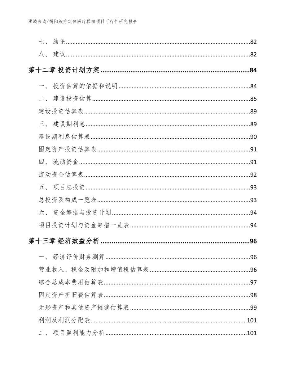 揭阳放疗定位医疗器械项目可行性研究报告参考范文_第5页