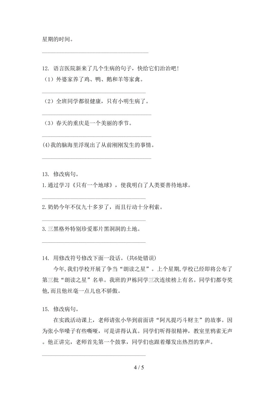 小学六年级北师大上学期语文病句修改专项易考题_第4页