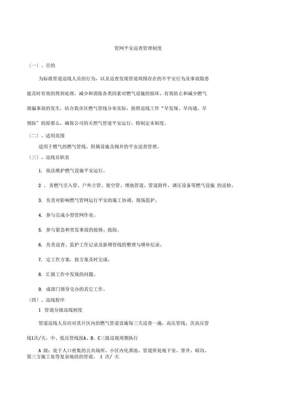 管网巡查检测制度_第1页