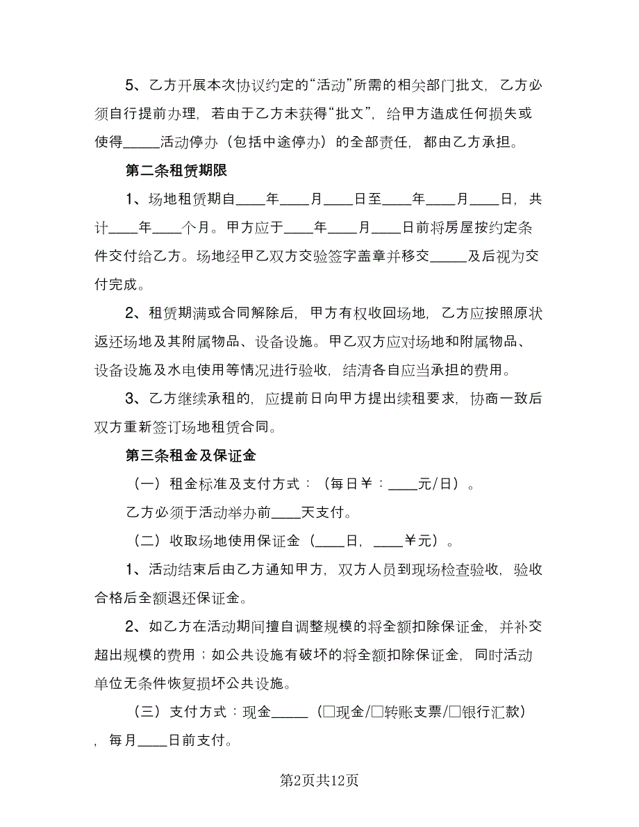 场地租赁的合同电子版（四篇）.doc_第2页