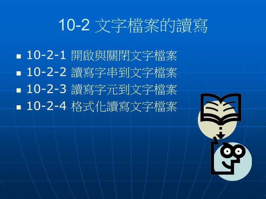 第10章档案与资料夹处理_第5页