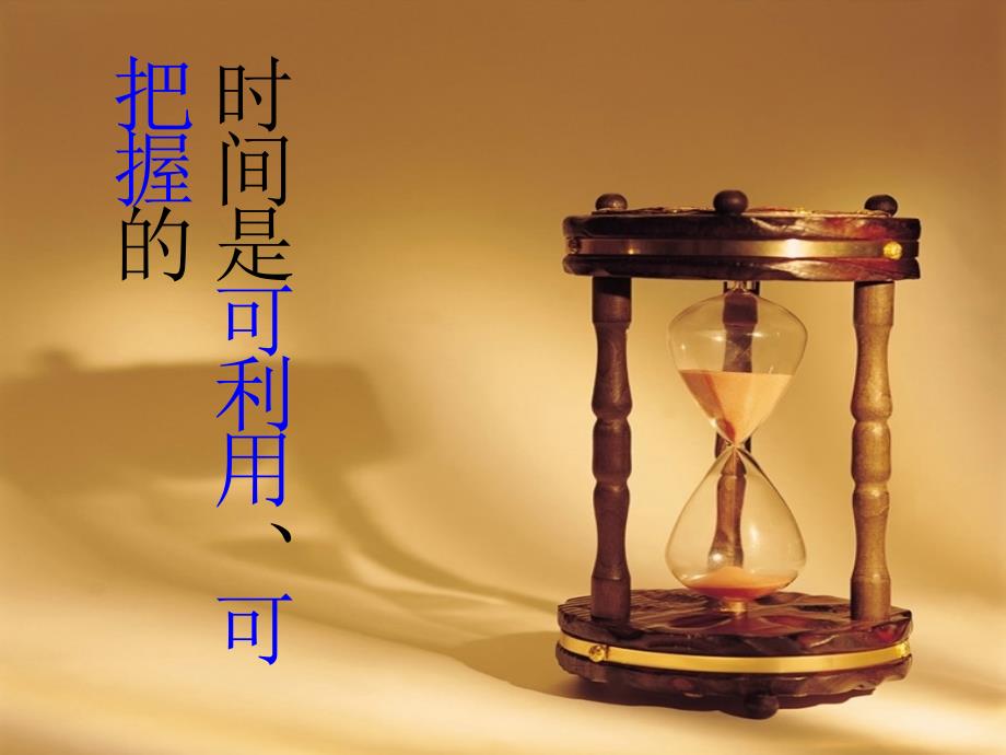 《做时间的主人》PPT课件.ppt_第3页