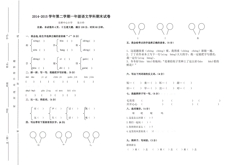 一年级语文期末试卷及答案张小玲_第1页