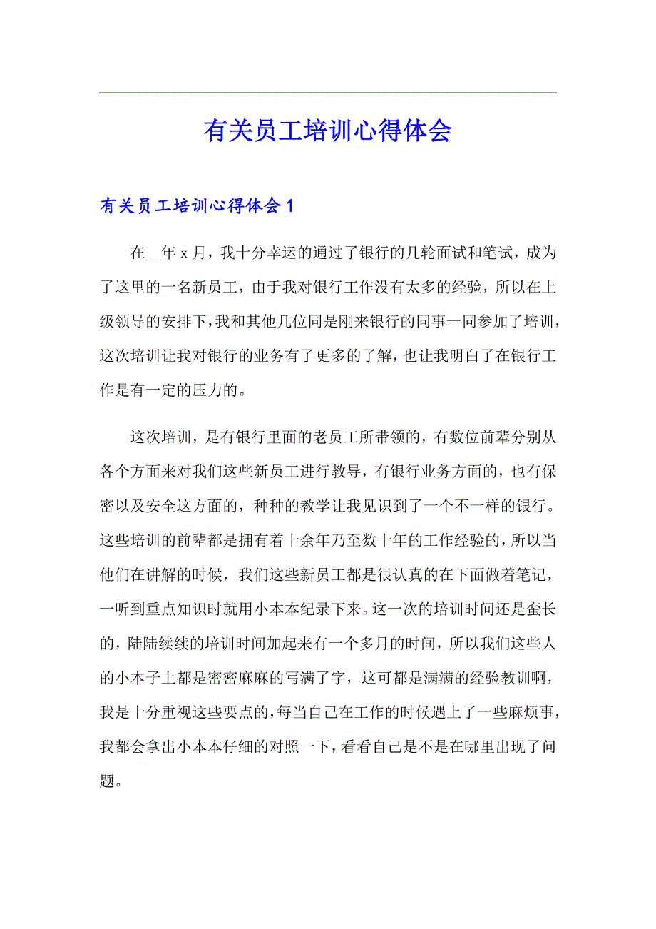 有关员工培训心得体会_第1页