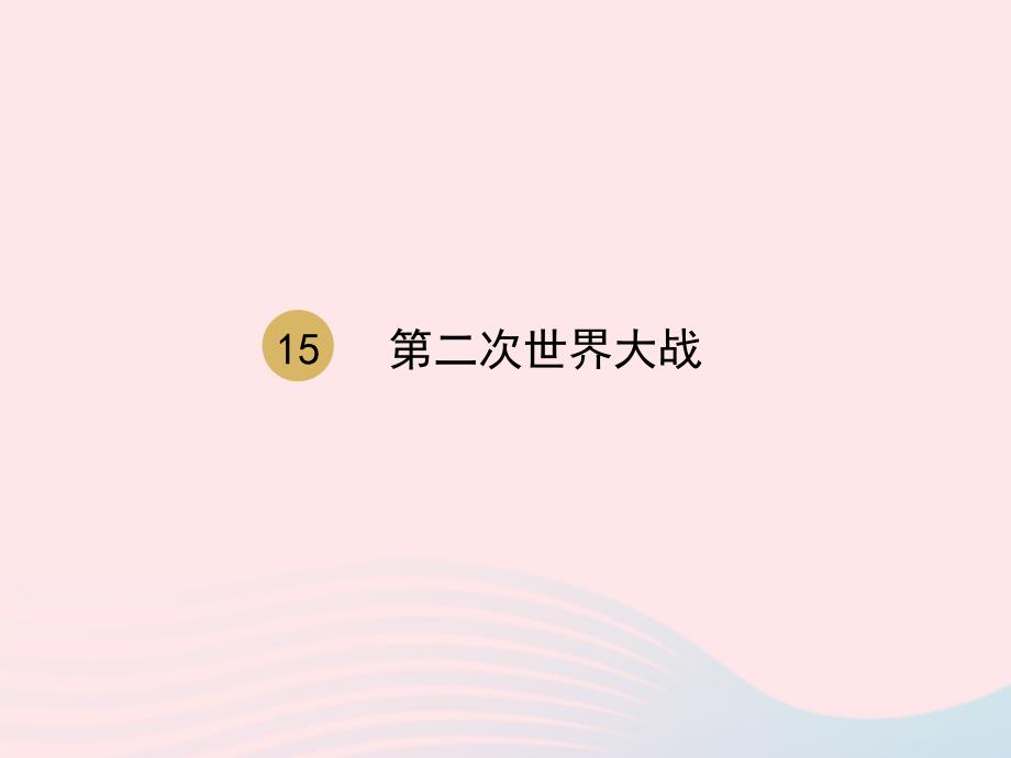 2020九年级历史下册第四单元经济大危机和第二次世界大战第15课第二次世界大战课件1新人教版_第2页