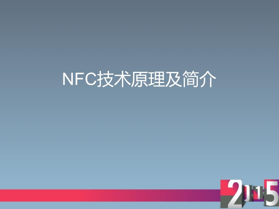 NFC技术简介及原理_第1页