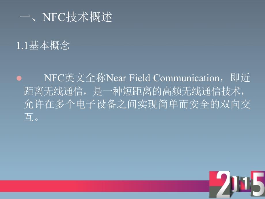 NFC技术简介及原理_第3页