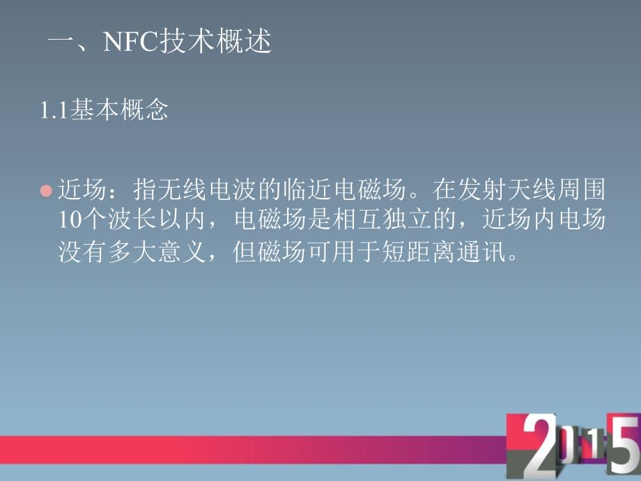 NFC技术简介及原理_第4页