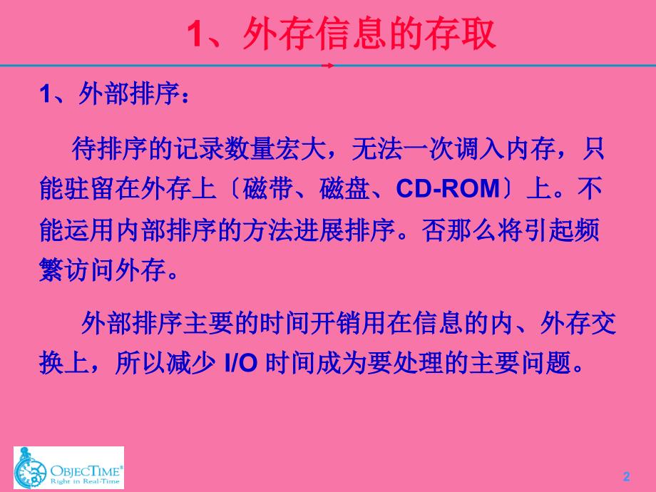 外存信息的存取外部排序的方法多路平衡归并的实ppt课件_第2页