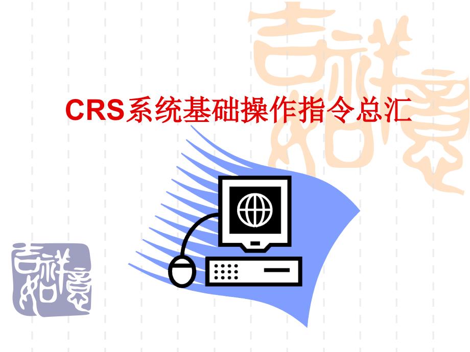 CRS系统基础操作指令总汇_第1页