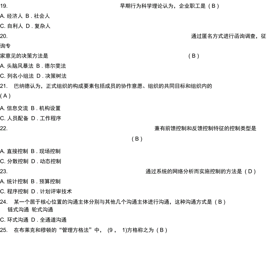 现代管理学考试试题_第4页