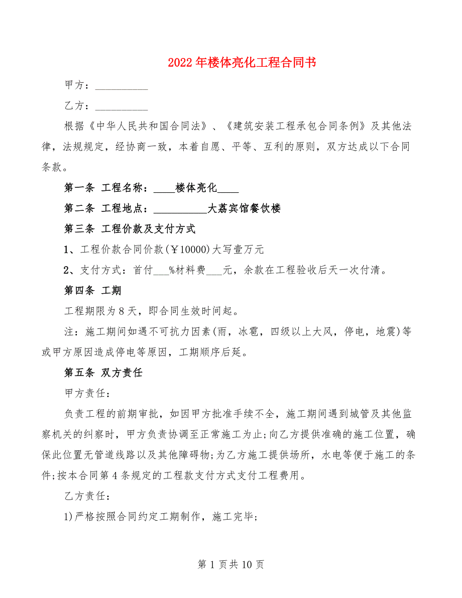 2022年楼体亮化工程合同书_第1页