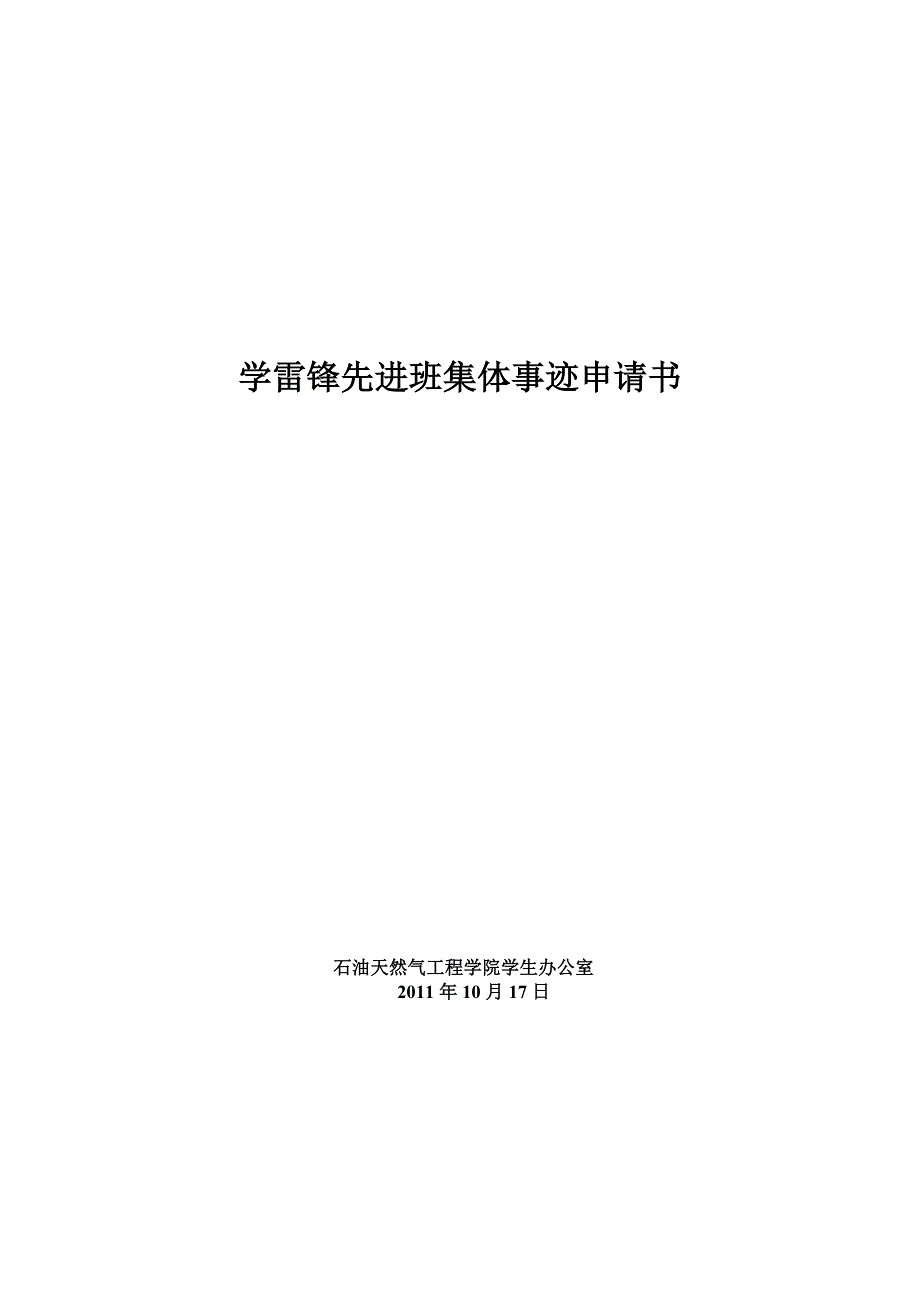 学雷锋先进班集体事迹申请书_第4页