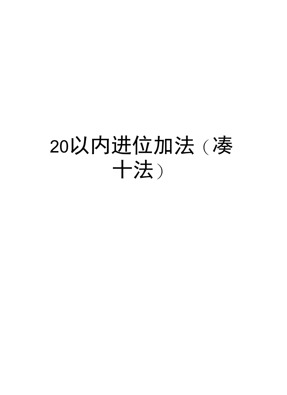 20以内进位加法说课讲解_第1页