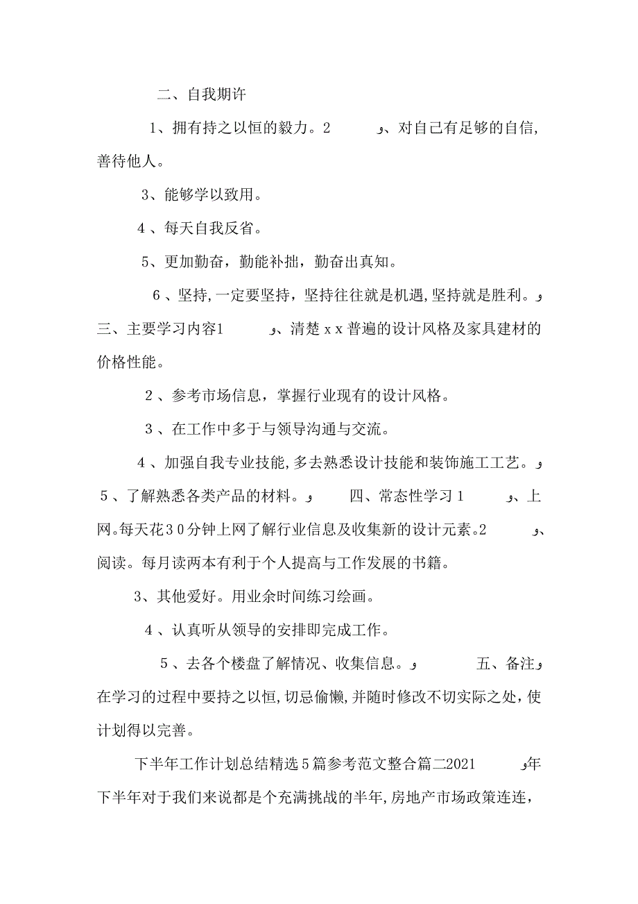 下半年工作计划总结5篇参考范文整合_第2页