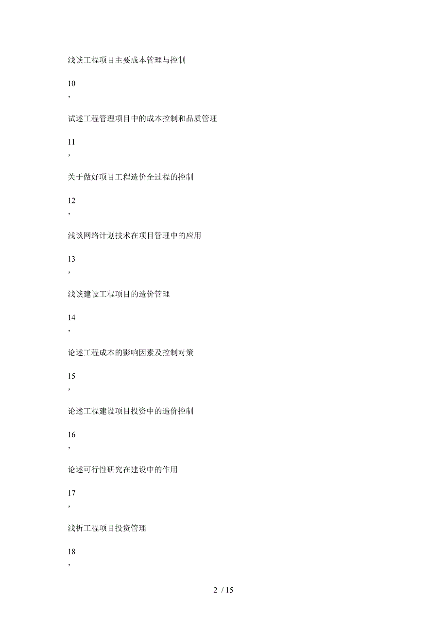 建筑工程类毕业论文参考题目_第2页