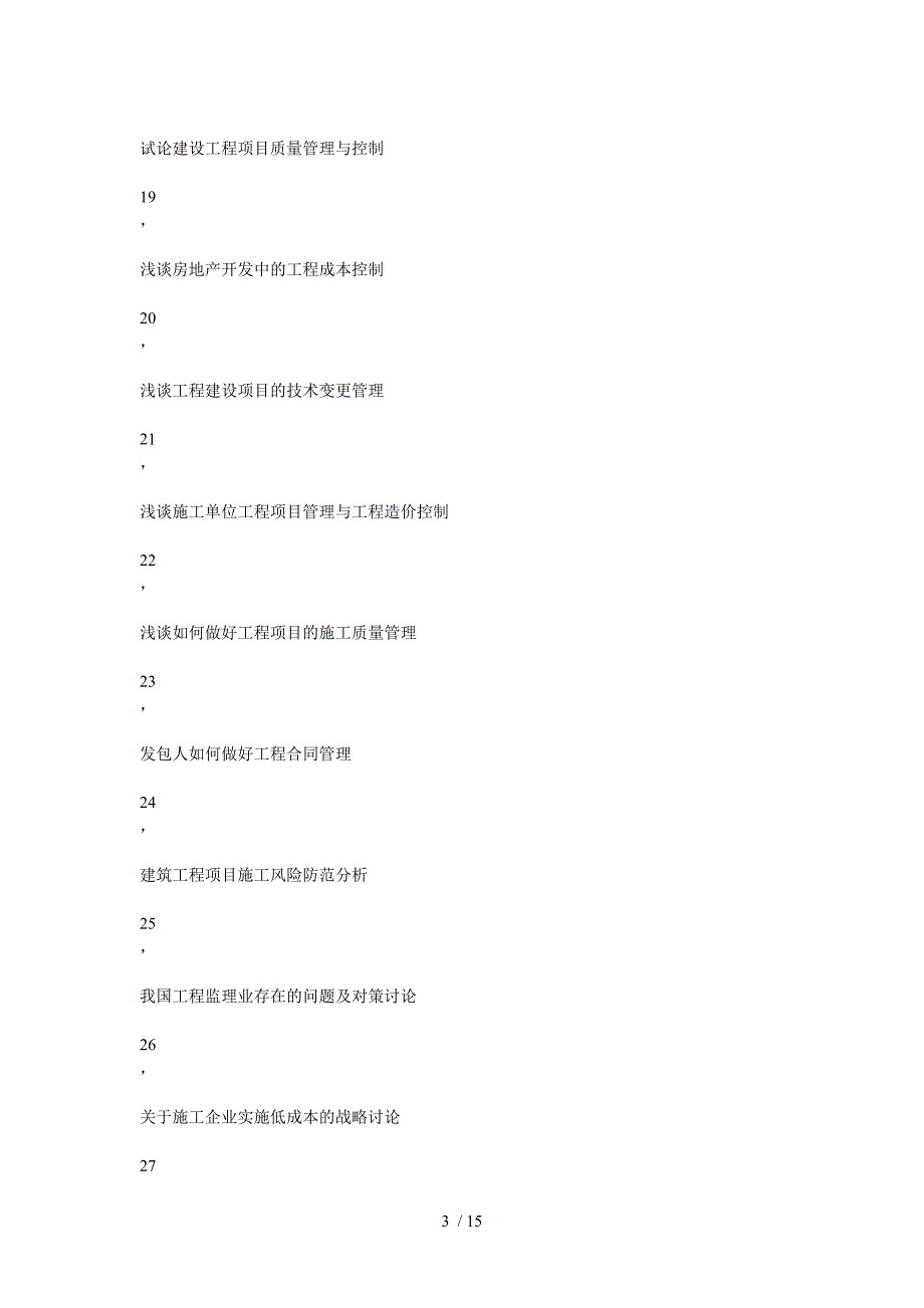 建筑工程类毕业论文参考题目_第3页