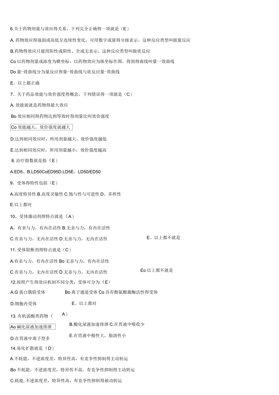 药理学各章节复习题_第3页