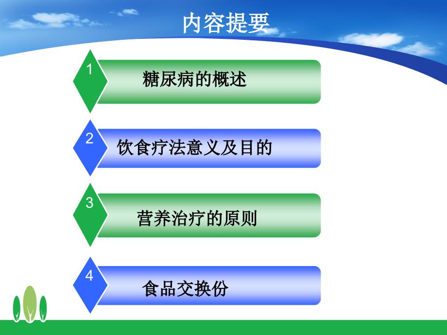 糖尿病管理之饮食疗法_第2页