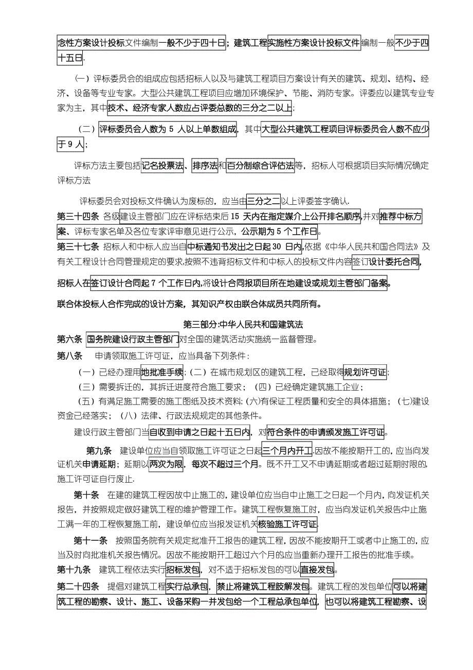 呕血推荐：注册建筑师法律法规总复习(全)_第5页