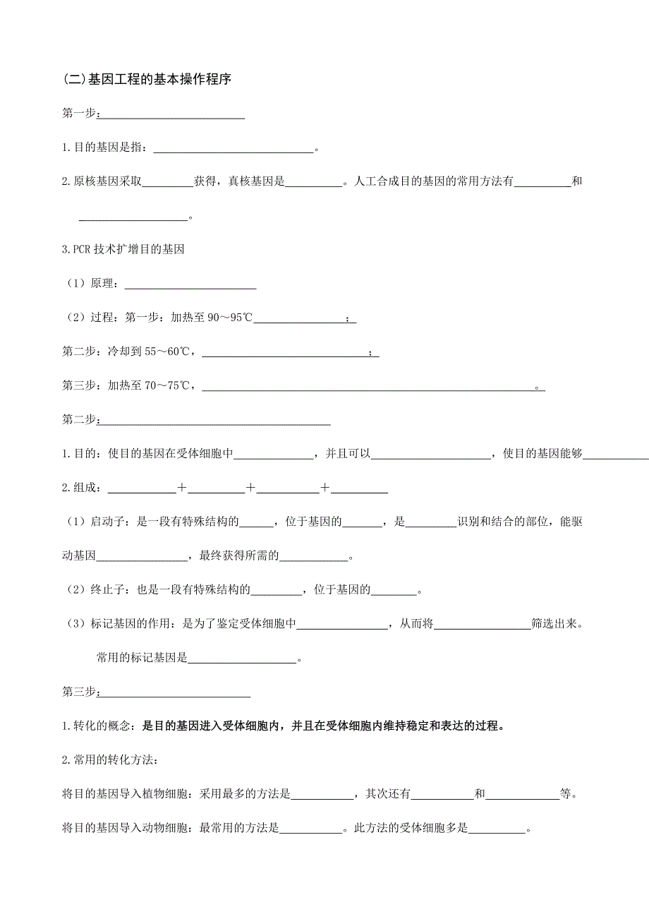 (完整版)高中生物选修三：基因工程知识点填空(附答案)-推荐文档.doc_第2页