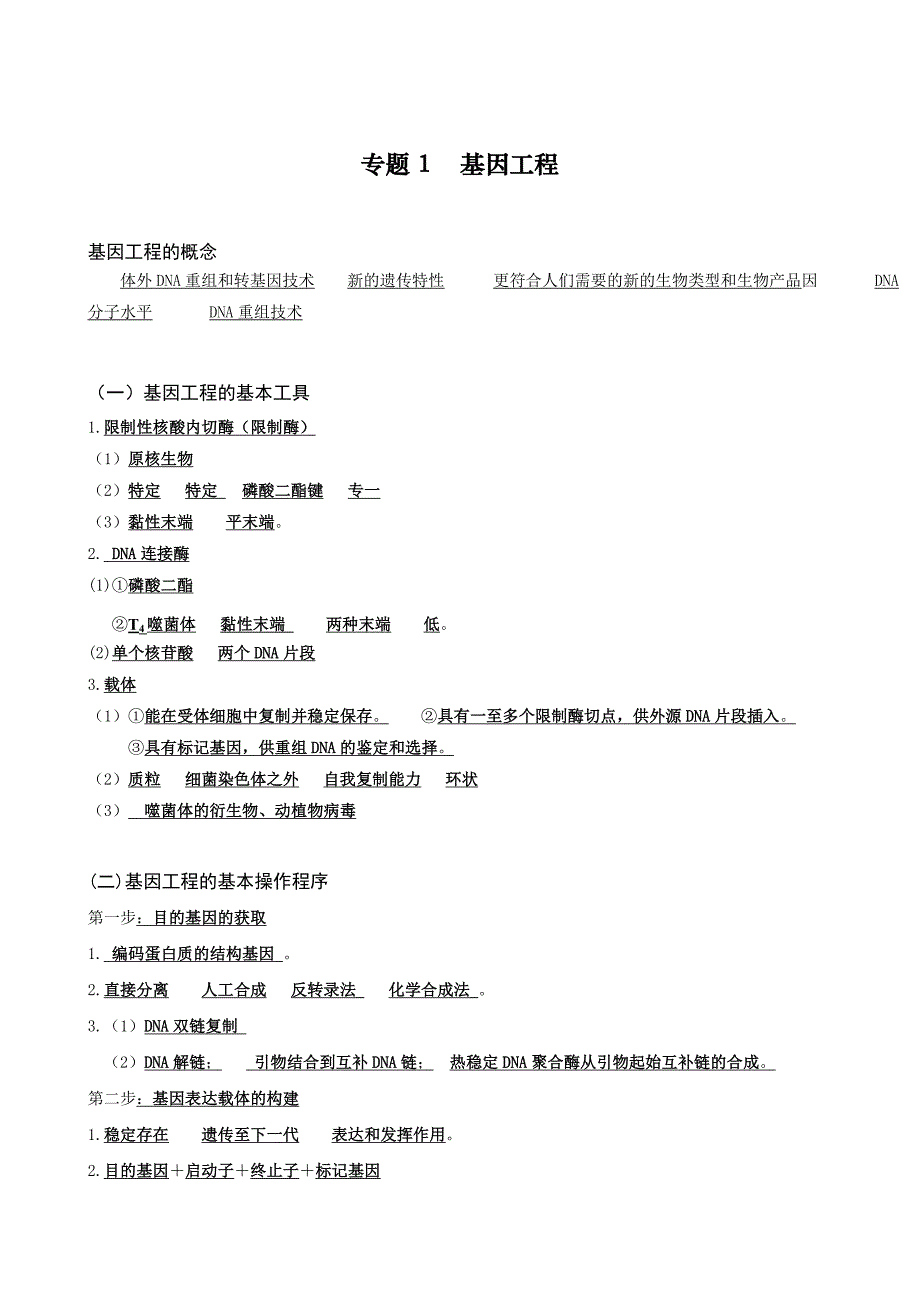 (完整版)高中生物选修三：基因工程知识点填空(附答案)-推荐文档.doc_第4页