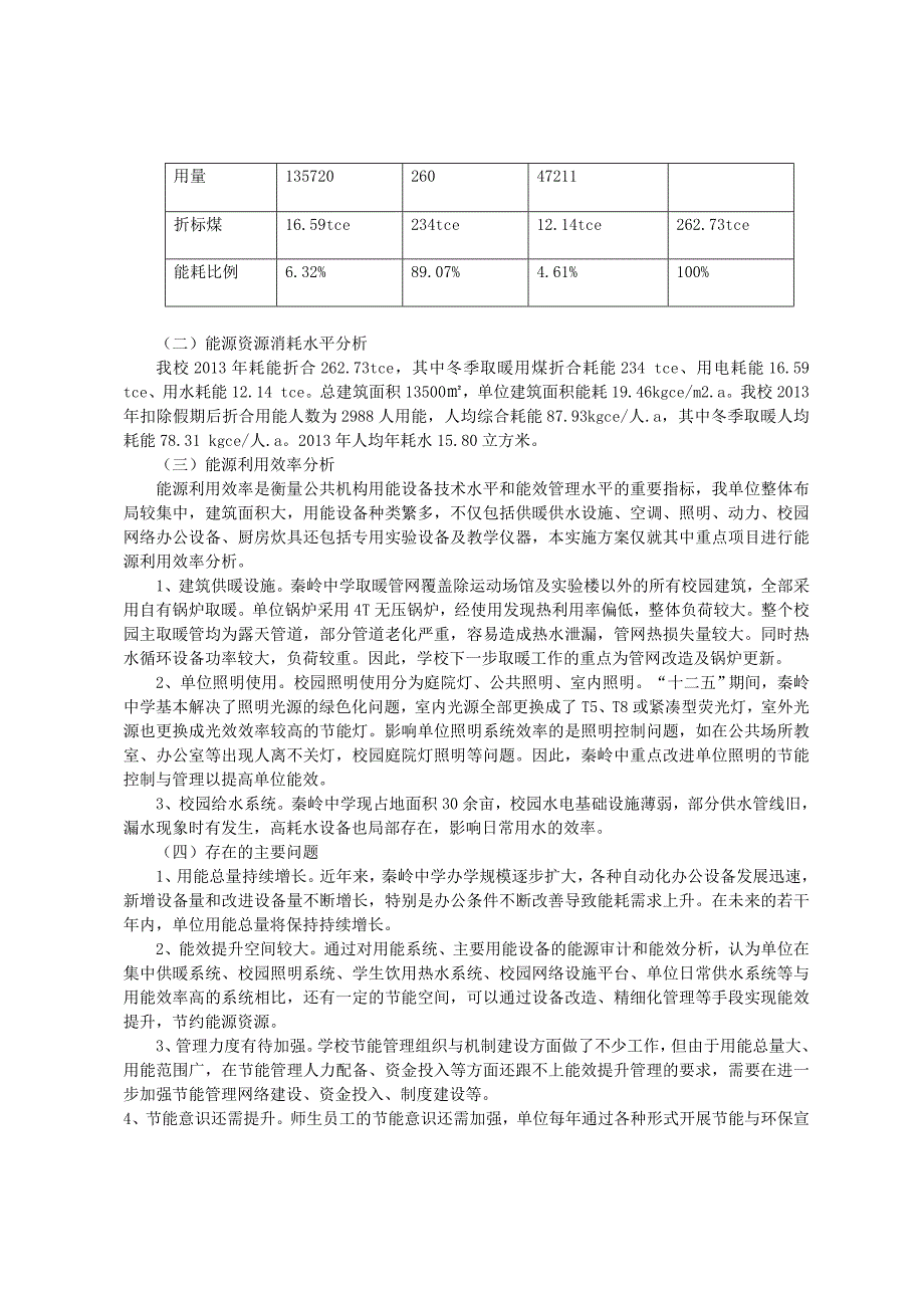 兴平市秦岭中学创建节约型公共机构示范单位自评报告_第2页