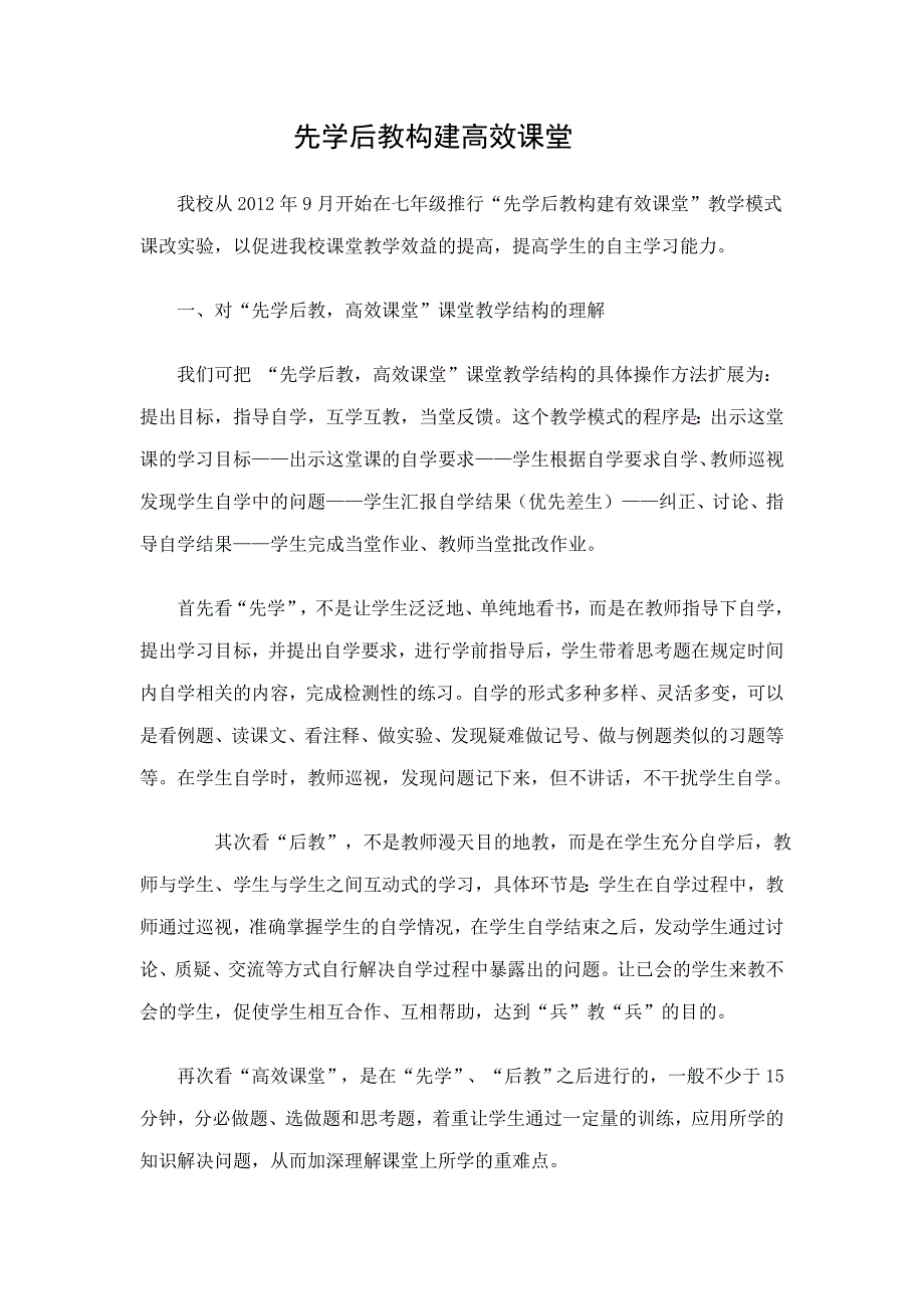 先学后教构建高效课堂.doc_第1页