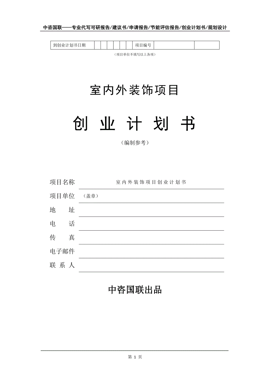 室内外装饰项目创业计划书写作模板_第2页