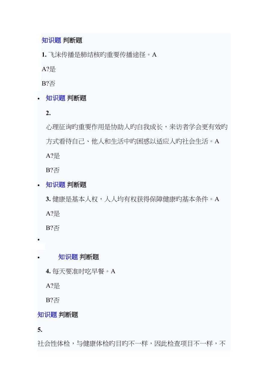 2022年健康素养学习测评题库汇总.doc_第1页