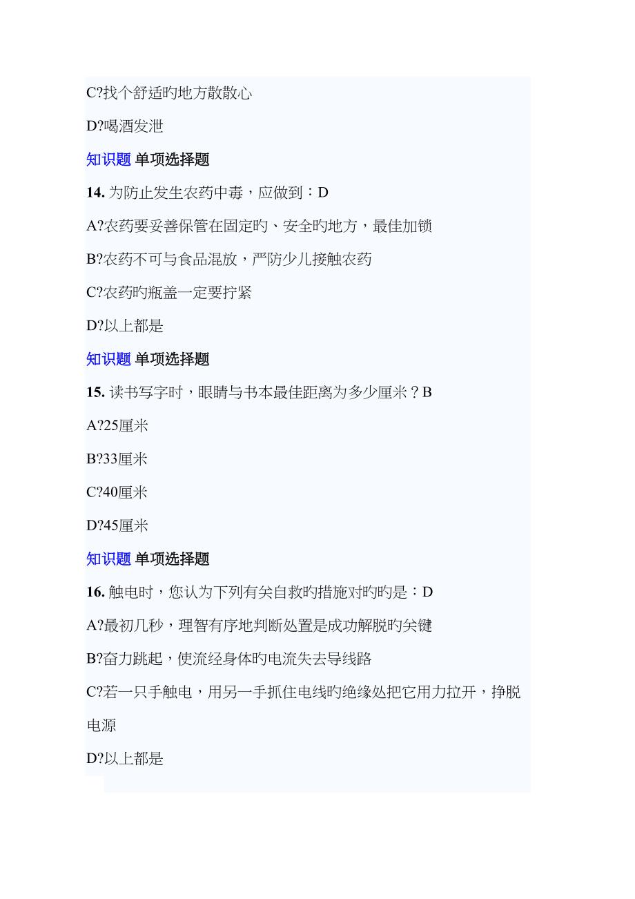 2022年健康素养学习测评题库汇总.doc_第4页