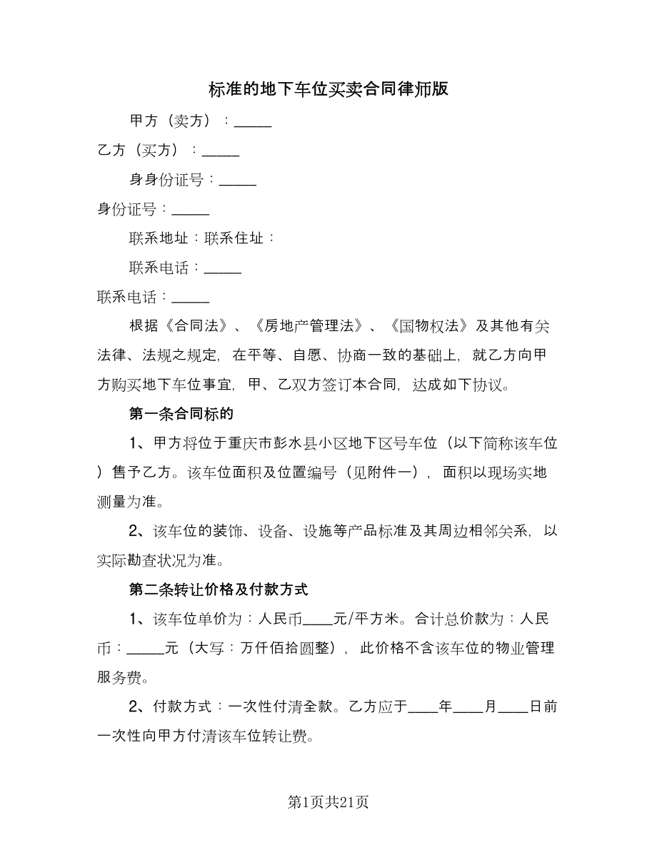 标准的地下车位买卖合同律师版（5篇）.doc_第1页